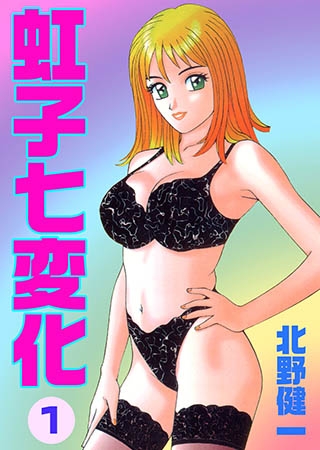 [グループ・ゼロ] 虹子七変化1