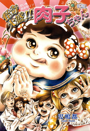 怪奇大盛!! 肉子ちゃん
