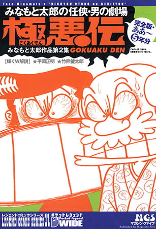 [グループ・ゼロ] みなもと太郎の任侠・男の劇場 極悪伝 完全版・ああ～ 5年分2
