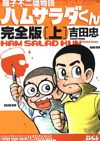 [グループ・ゼロ] 藤子不二雄物語 ハムサラダくん上1