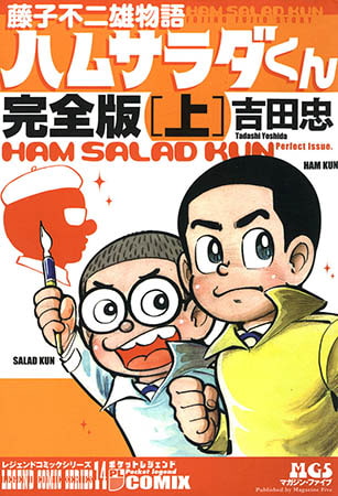 [グループ・ゼロ] 藤子不二雄物語 ハムサラダくん上2