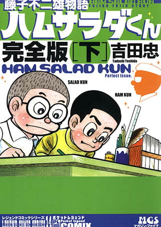 [グループ・ゼロ] 藤子不二雄物語 ハムサラダくん下1