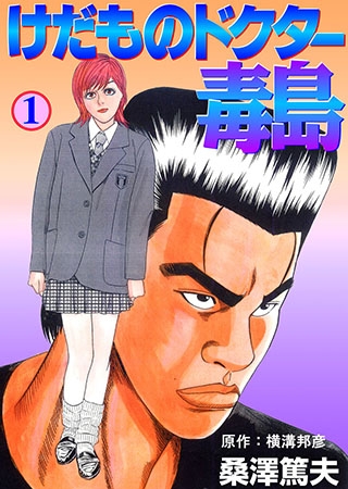 [グループ・ゼロ] けだものドクター毒島1