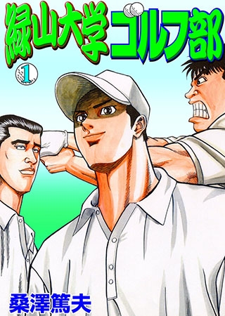 [グループ・ゼロ] 緑山大学ゴルフ部1
