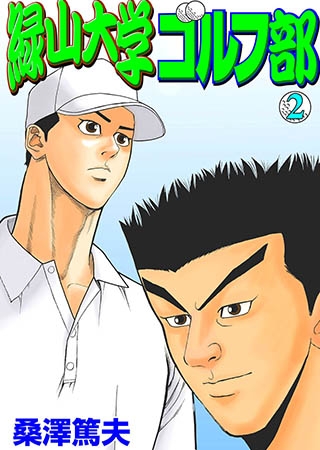 [グループ・ゼロ] 緑山大学ゴルフ部2