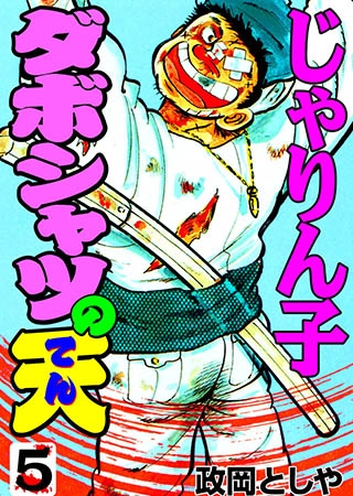 [グループ・ゼロ] ダボシャツの天5
