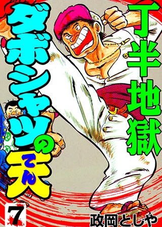 [グループ・ゼロ] ダボシャツの天7