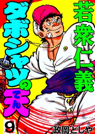 [グループ・ゼロ] ダボシャツの天9