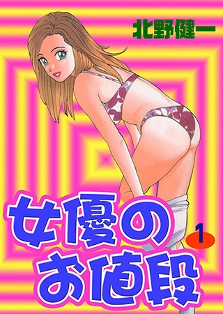 [グループ・ゼロ] 女優のお値段1