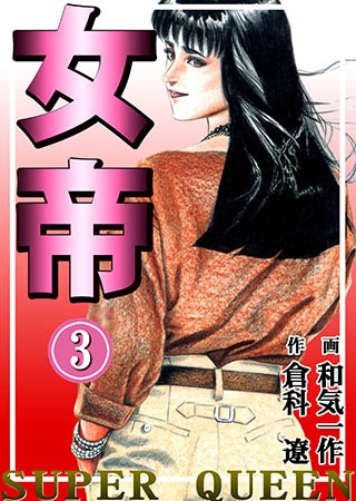 [グループ・ゼロ] 女帝3 Vol.1