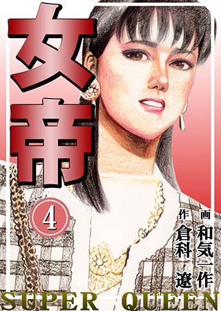 [グループ・ゼロ] 女帝4 Vol.2