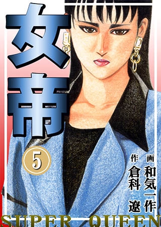 [グループ・ゼロ] 女帝5 Vol.1