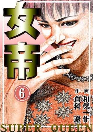 [グループ・ゼロ] 女帝6 Vol.1