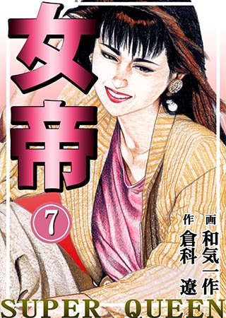 [グループ・ゼロ] 女帝7 Vol.1