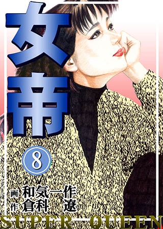 [グループ・ゼロ] 女帝8 Vol.1
