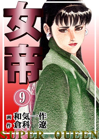 [グループ・ゼロ] 女帝9 Vol.2