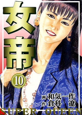 [グループ・ゼロ] 女帝10 Vol.1