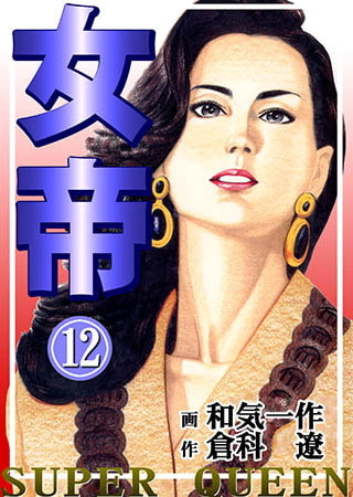 女帝12 Vol.2