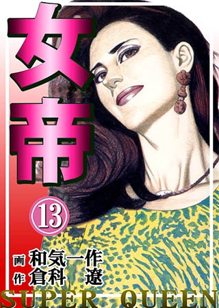 [グループ・ゼロ] 女帝13 Vol.1