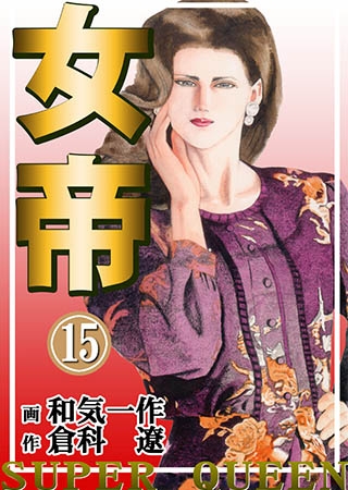 [グループ・ゼロ] 女帝15 Vol.2