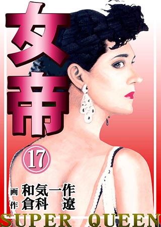 [グループ・ゼロ] 女帝17 Vol.2