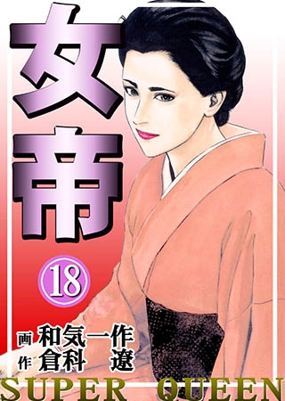 女帝18 Vol.1