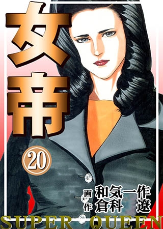 [グループ・ゼロ] 女帝20 Vol.1