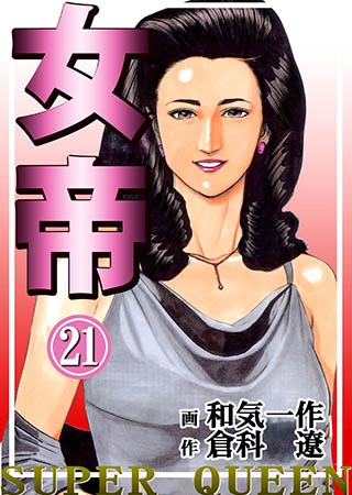 [グループ・ゼロ] 女帝21 Vol.2