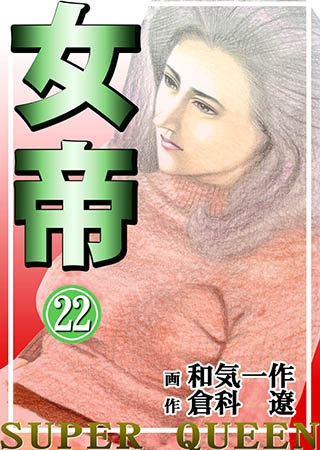 [グループ・ゼロ] 女帝22 Vol.1