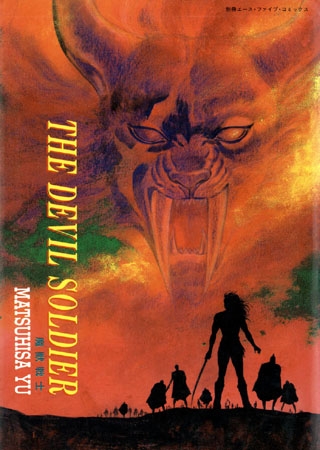 [松文館] 魔獣戦士