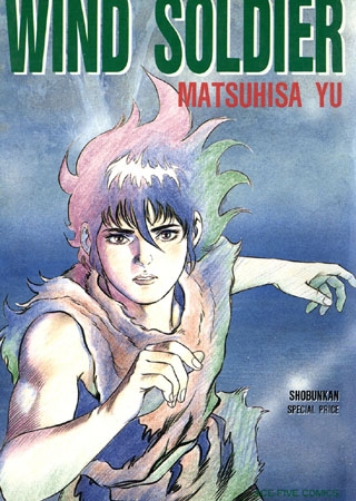 [松文館] WIND SOLDIER