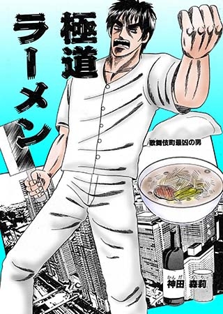 [神田森莉出版] 極道ラーメン【1】