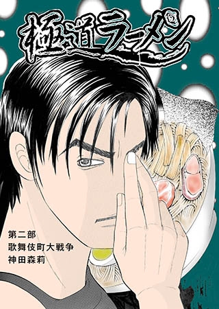 [神田森莉出版] 極道ラーメン【3】