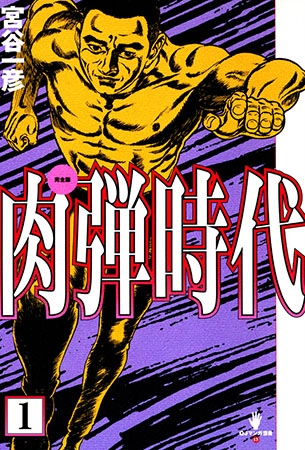 [太田出版] 完全版 肉弾時代