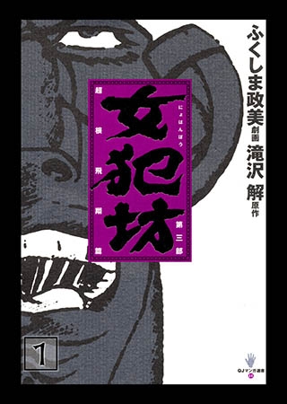 [太田出版] 女犯坊 第三部 超根飛翔篇