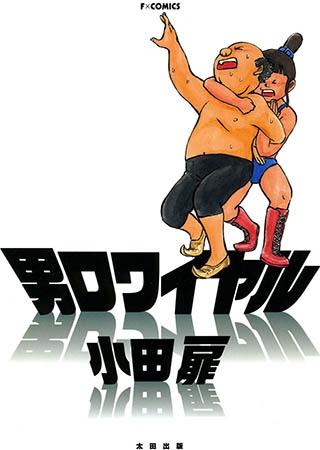 [太田出版] 男ロワイヤル