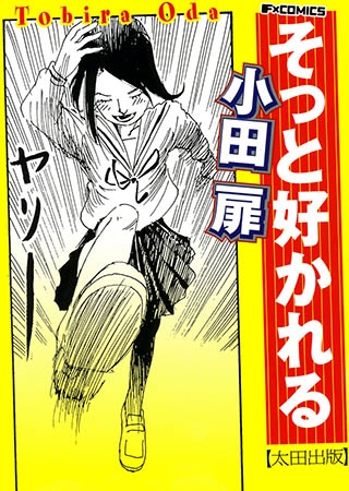 [太田出版] そっと好かれる