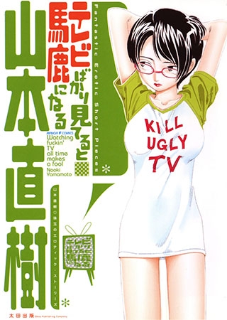 [太田出版] テレビばかり見てると馬鹿になる