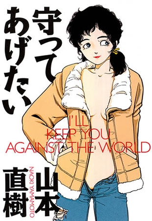 [太田出版] 守ってあげたい