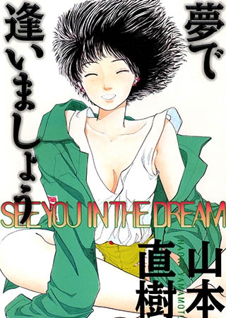 [太田出版] 夢で逢いましょう