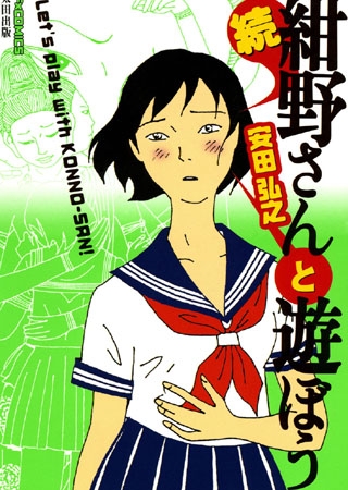 [太田出版] 紺野さんと遊ぼう 2(続)