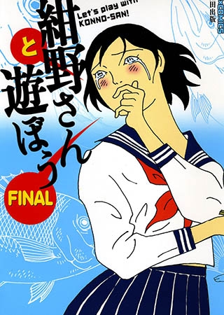 [太田出版] 紺野さんと遊ぼう FINAL