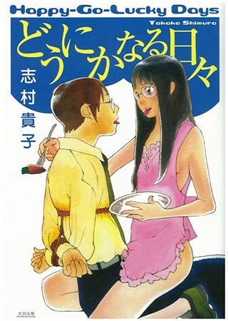 [太田出版] どうにかなる日々 1