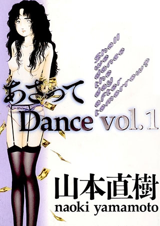 [太田出版] あさってDance 1