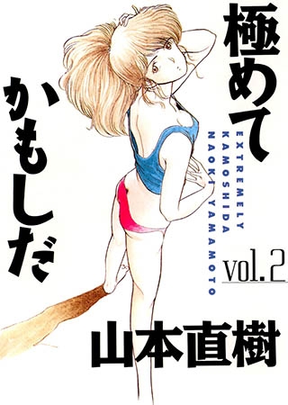 [太田出版] 極めてかもしだ 2