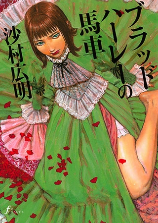 [太田出版] ブラッドハーレーの馬車