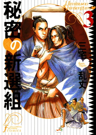 [太田出版] 秘密の新撰組 3