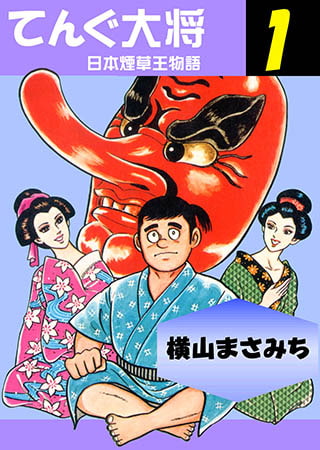 [グループ・ゼロ] てんぐ大将1