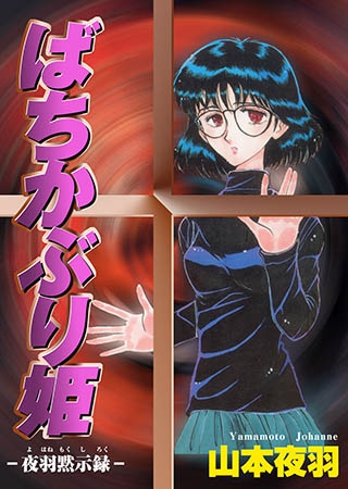 [グループ・ゼロ] ばちかぶり姫