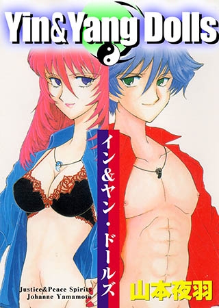 [グループ・ゼロ] イン＆ヤン・ドールズ
